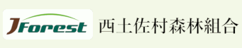 西土佐村森林組合